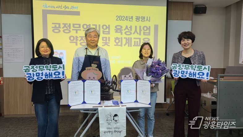 광명시는 지난 3일 광명시 창업지원센터에서 공정무역기업 육성사업 약정식을 진행했다.