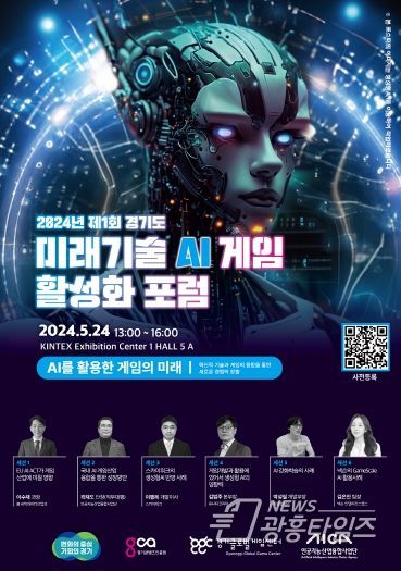2024년 제1회 경기도 미래기술(AI) 게임 활성화 포럼 포스터