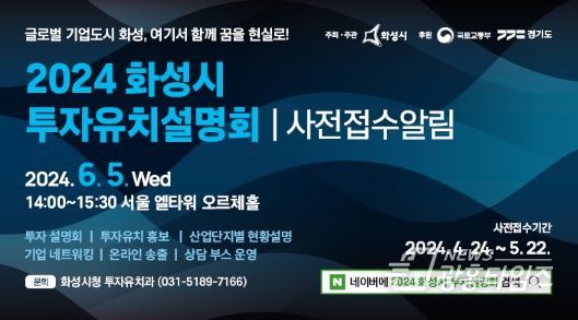화성시, 투자유치설명회 개최... 22일까지 사전접수