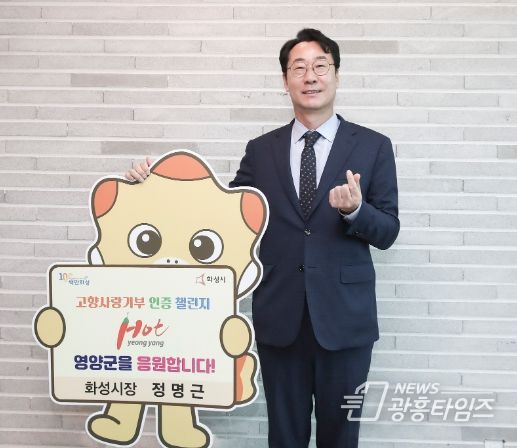 정명근 화성시장‘고향사랑 기부 인증 챌린지’ 동참