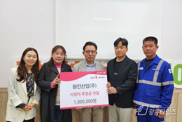 원진산업(주), 가정의 달 맞아 시흥시 군자동에 사랑의 후원금 전달