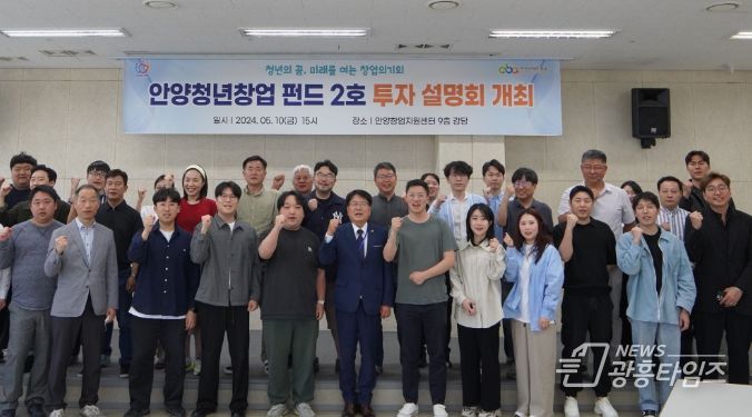안양산업진흥원, 안양청년창업펀드 2호 투자 설명회 개최
