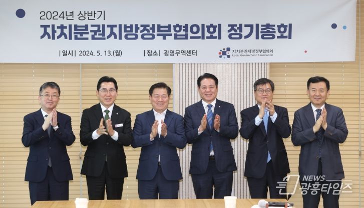 자치분권지방정부협의회는 13일 광명무역센터에서 2024년 상반기 정기총회를 열었다(사진 왼쪽부터 장상길 포항부시장 박경귀 아산시장 박승원 광명시장 최대호 안양시장 신종우 은평구 부구청장 우정욱 자치분권지방정부협의회 사무총장)