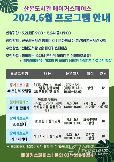 군포시 산본도서관 6월 메이커스페이스 프로그램 운영