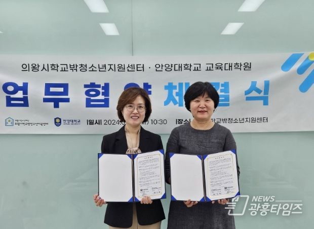 의왕시학교밖청소년지원센터, 안양대학교 교육대학원과 업무협약 체결