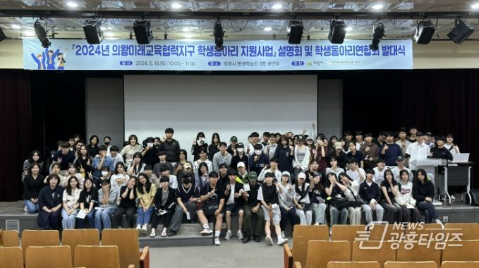 의왕시,‘2024년 의왕 학생동아리연합회 발대식’개최