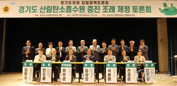 '경기도 산림탄소흡수원 증진 조례 제정'을 위한 입법정책토론회