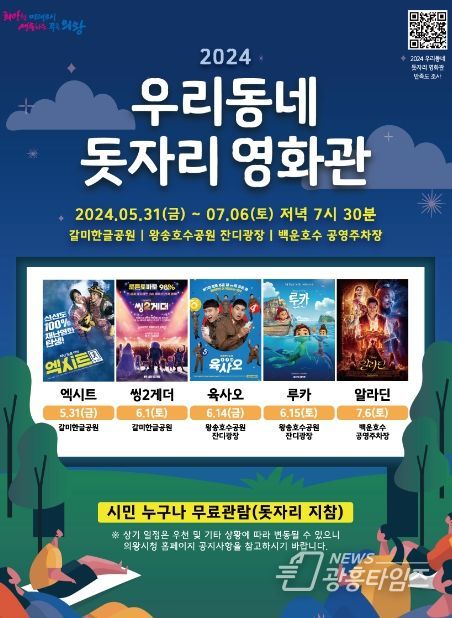 의왕시‘2024 우리동네 돗자리 영화관’개최