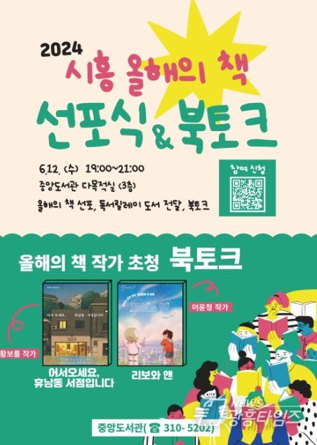 '범시민 독서운동의 시작' 2024 시흥 올해의 책 선포식 & 북토크 행사 개최