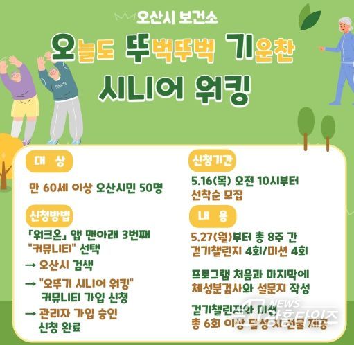 오산시, 어르신 건강걷기 프로그램 「오뚜기 시니어 워킹」 운영