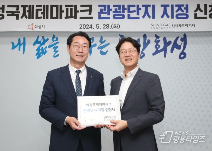 화성시, ‘화성국제테마파크’ 관광단지 지정 신청 추진