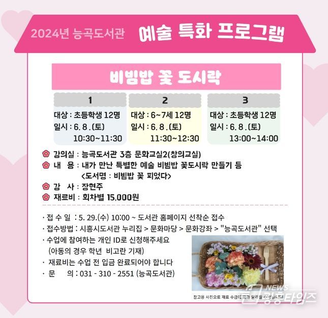 시흥시 능곡도서관, '비빔밥 꽃 도시락' 강좌 6월 8일 진행