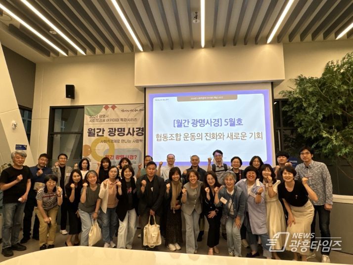 광명시는 지난 29일 사회적경제 홍보전시관 더가치홀에서 ‘협동조합 운동의 진화와 새로운 기회’를 주제로 ‘월간 광명사경 5월호’를 진행했다.