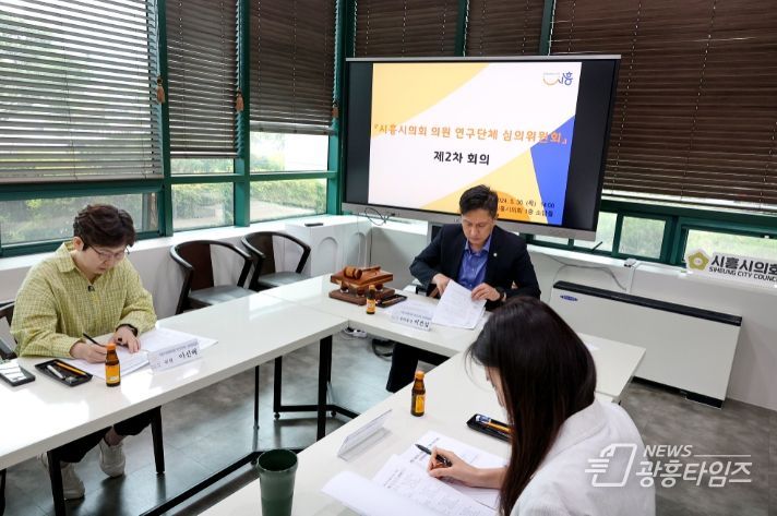 시흥시의회, 2024년 제2차 시흥시의회 의원 연구단체 심의위원회 개최