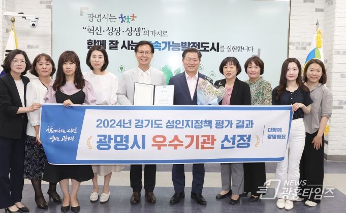 광명시는 ‘2024년 경기도 성인지 정책평가’에서 우수기관으로 선정됐다