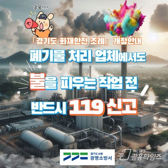 광명소방서, '경기도 화재안전 조례' 자원순환시설 관련 조례 개정 안내