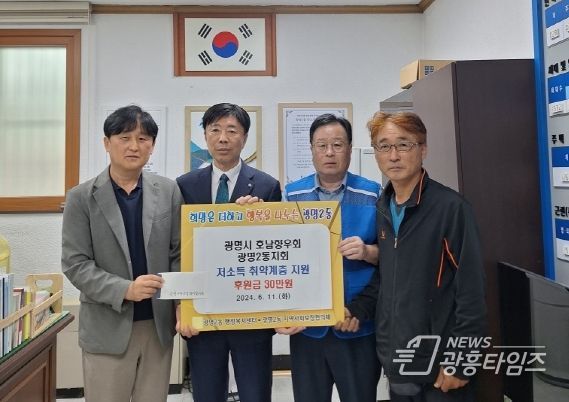 광명시 호남향우회 광명2동지회는 지난 11일 취약계층을 위해 현금 30만 원을 동 지역사회보장협의체에 전달했다.