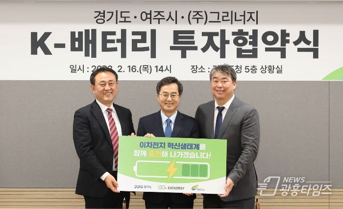 2023년 2월 16일 오후 경기도청 상황실에서 김동연 경기도지사,이충우 여주시장,방성용 (주)그리너지 대표가 K-배터리 투자유치 협약식
