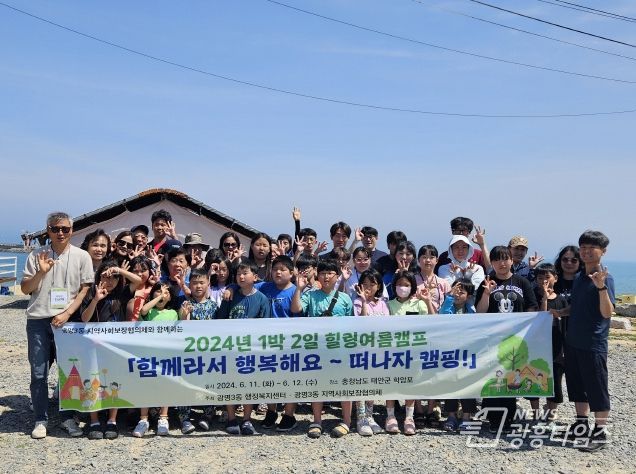 광명시 광명3동 지역사회보장협의체는 지난 11일과 12일 이틀간 충청남도 학암포로 ‘함께라서 행복해요~ 떠나자 캠핑!’ 힐링 여름 캠핑을 다녀왔다