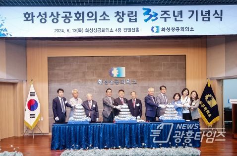 화성상공회의소 33주년 기념행사에서 케잌절단식 모습