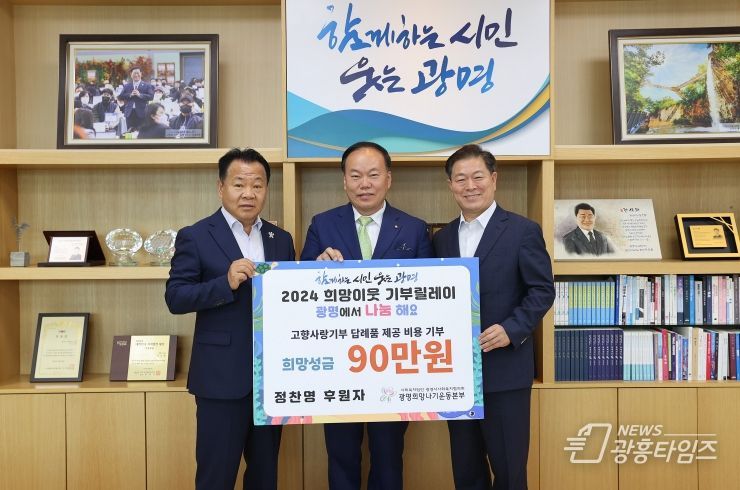 사단법인 대한민국가족지킴이 정찬명 감사가 17일 광명시에 고향사랑기부금 300만 원을 쾌척했다