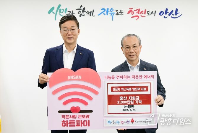 저소득층 출산지원금에 써 달라… ㈜경안 안산시에 2,000만 원 기탁