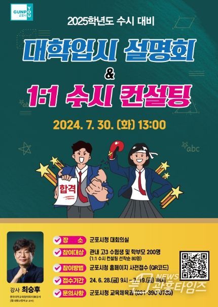 군포시, 2025학년도 수시 대학입시 설명회 7월 30일 개최
