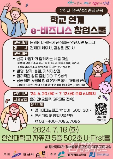 안산시, 학교 연계 e-비즈니스 창업스쿨 중급과정 수강생 모집