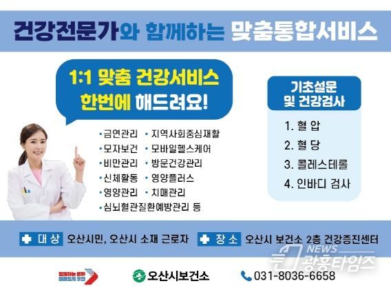 오산시 보건소, 건강증진 통합서비스 신규 시행