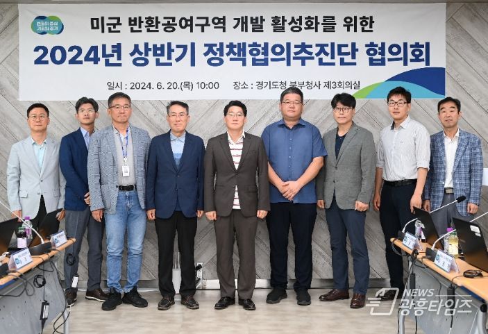미군 반환공여구역 등 개발 활성화를 위한 정책협의회