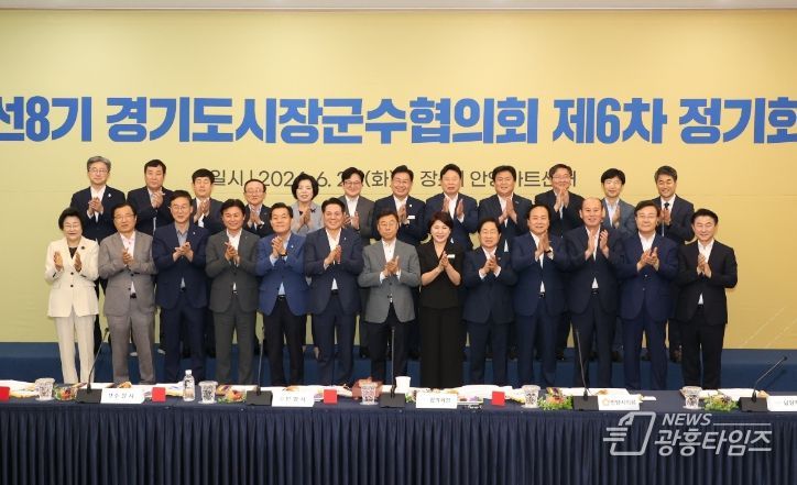 경기도시장군수협의회 제6차 정기회의