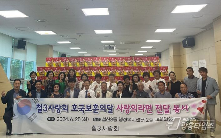 광명시 철산3동 철3사랑회는 25일 동 행정복지센터 2층 대회의실에서 저소득 국가유공자와 독거노인 130가구에 사랑의 라면을 전달하는 행사를 진행했다.