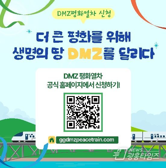 평화 염원 담고 달리는 DMZ 평화열차 광명역에서 출발