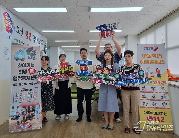 오산시, 아동의 건강과 행복을 위해 캠페인 추진