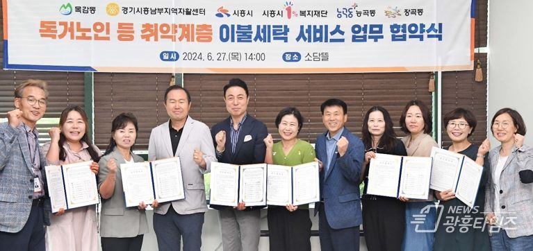 시흥시, 취약계층 이불 세탁 서비스와 안부 확인까지 한 번에, 업무협약 체결