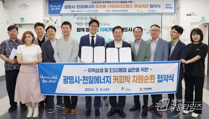 광명시는 3일 오전 시청 중회의실에서 ㈜천일에너지와 미이용 산림바이오매스 무상처리 및 커피박 자원순환 업무협약을 체결했다