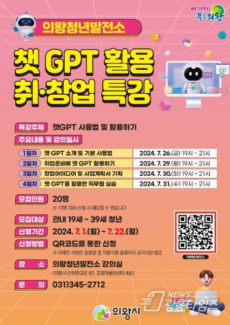 의왕시, 챗GPT 활용 취·창업 특강 운영