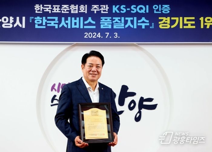 안양시, 한국표준협회 한국서비스품질지수 ‘지자체 행정서비스’ 경기도 1위