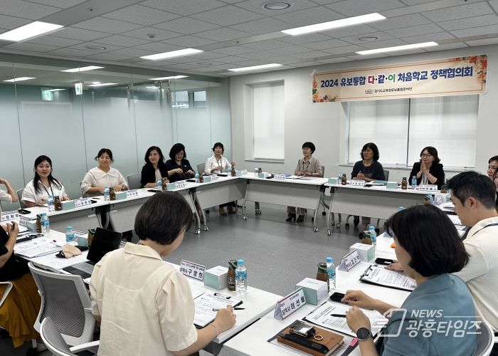 경기형 다‧같‧이 처음학교 관련 정책협의회 개최