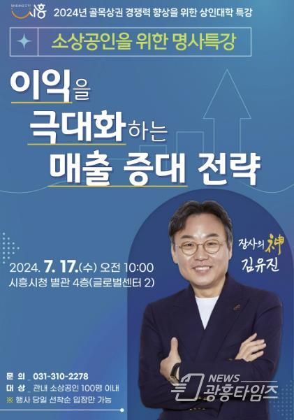 시흥시, 소상공인 매출 증대 도울 특별강의 7월 17일 개최