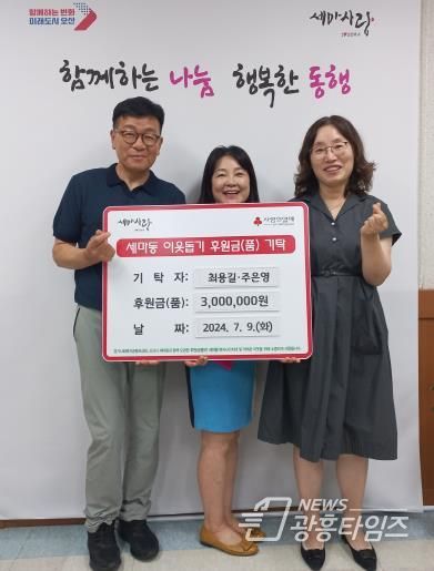 오산시 세마동, 최용길-주은영 부부 지역복지사업 위해 300만 원 기부
