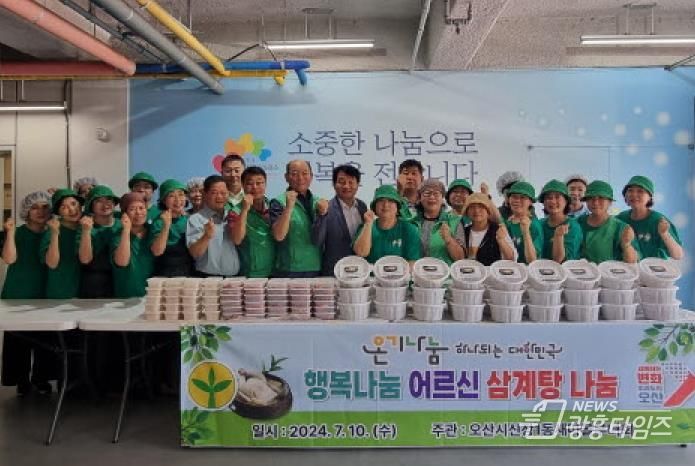 오산시 신장1동 새마을부녀회, 어르신 삼계탕 행복나눔 행사실시