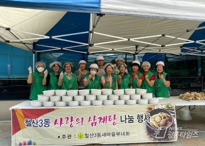 광명시 철산3동 새마을부녀회, ‘초복맞이 사랑의 삼계탕 나눔 행사’개최