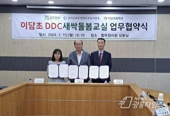 동두천양주교육지원청, 학교안 다함께돌봄센터 '이담초 DDC새싹돌봄교실 구축·운영' 업무협약 체결
