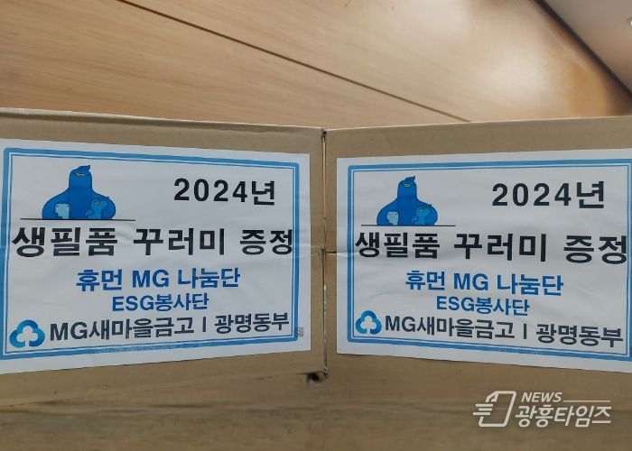 광명시 광명동부새마을금고 본점, 하안1동 취약계층에 생필품꾸러미 후원
