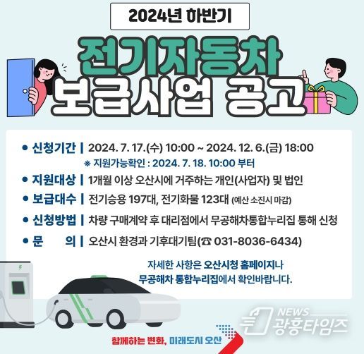 오산시, 2024년 하반기 전기자동차 보급사업 시행