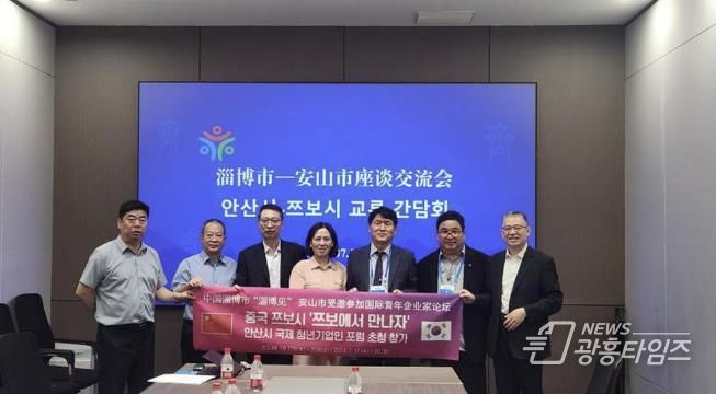 안산시, 중국 산둥성 쯔보시 국제 청년 기업인 포럼 참가