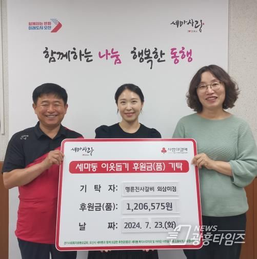 오산시 세마동, 명륜진사갈비 오산외삼미점 이웃돕기 성금 120만 원 기탁받아