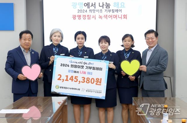 광명경찰서 녹색어머니회, ‘2024 희망이웃 기부릴레이’ 희망성금 전달