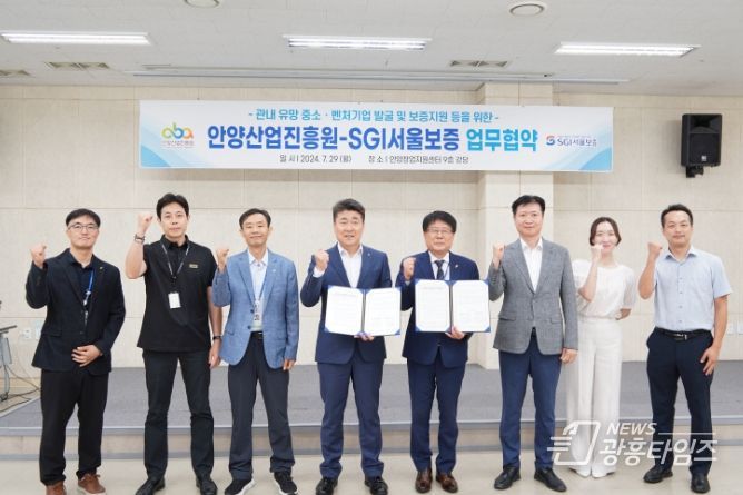 안양산업진흥원-SGI서울보증 업무협약 체결...지역 중소벤처기업 지원 강화